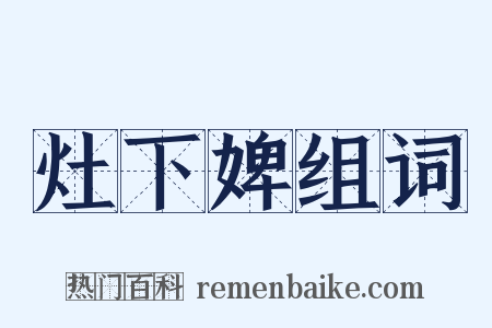 灶下婢组词是什么意思的图片